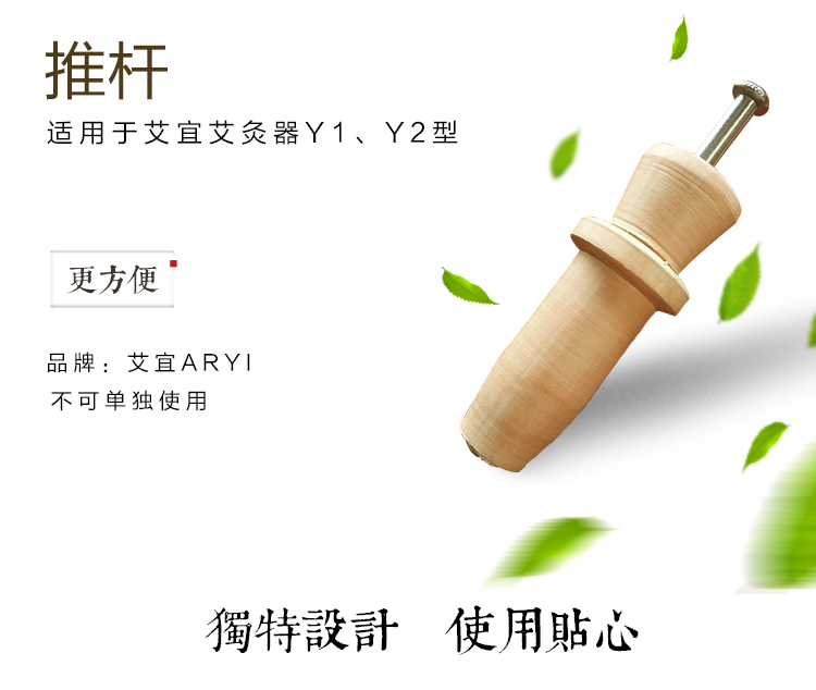艾宜立式艾灸仪器推杆，艾灸器，艾灸器部件，艾灸养生