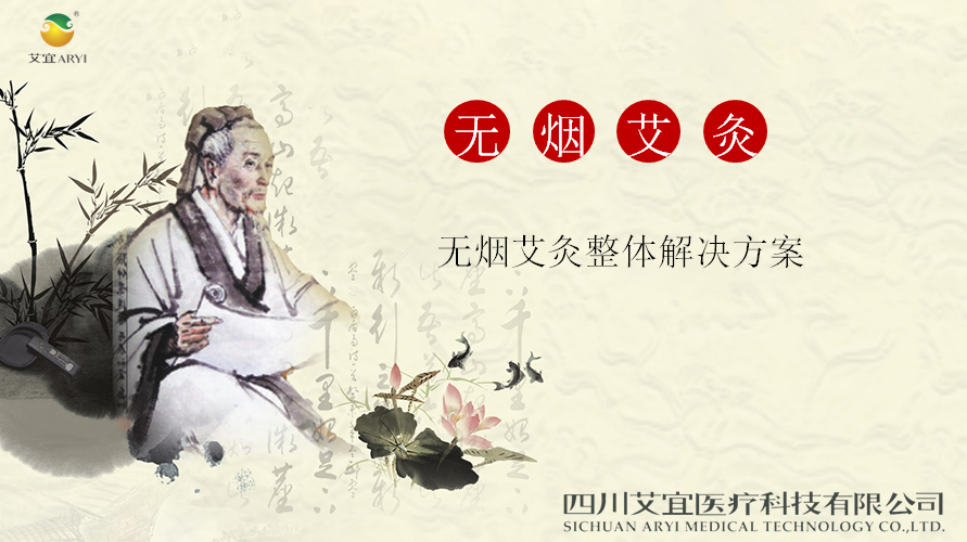 无烟艾灸整体解决方案