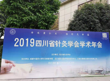 四川艾宜受邀参加2019年四川省针灸学会学术年会